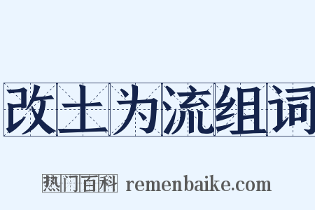 改土为流组词是什么意思的图片